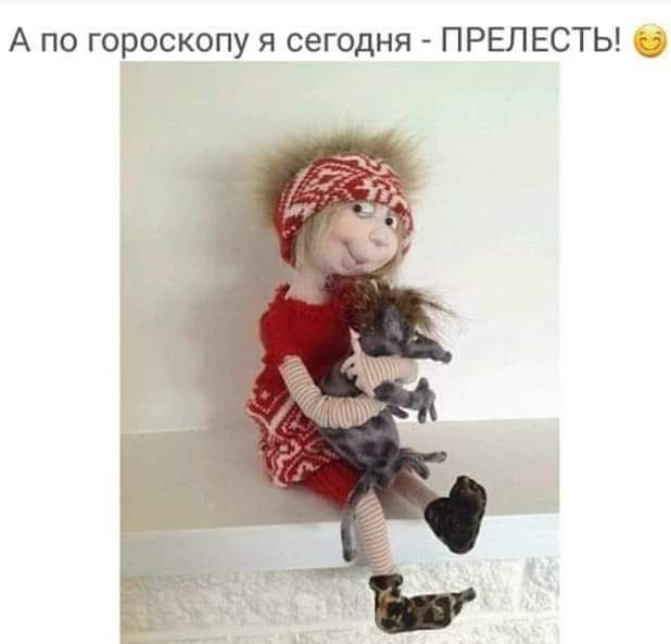 А по гороскопу я сегодня ПРЕЛЕСТЫ