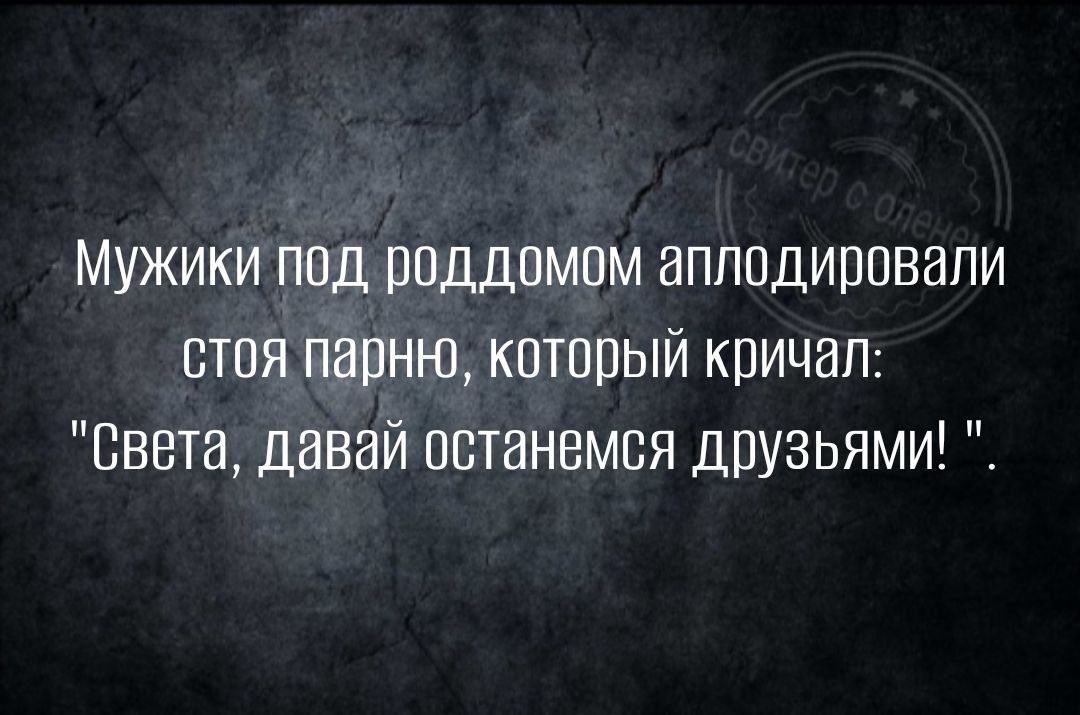 Мужики под роддомом аплодировали стоя парню который кричал Света давай останемся друзьями