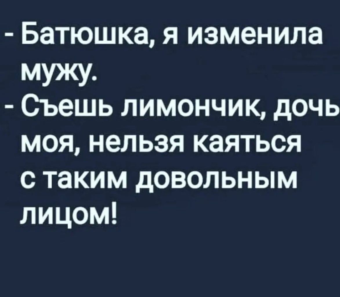 Батюшка я изменила мужу Съешь лимончик дочь моя нельзя каяться с таким довольным лицом