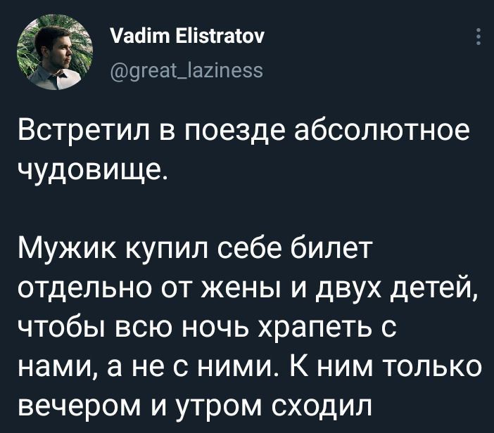 ЁАд Мафт ЕЙегаоу 3 дгеа_1ахпес5 Встретил в поезде абсолютное чудовище Мужик купил себе билет отдельно от жены и двух детей чтобы всю ночь храпеть с нами а не с ними К ним только вечером и утром сходил