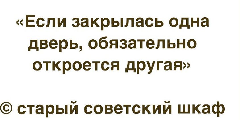 Если закрылась одна дверь обязательно откроется другая старый советский шкаф