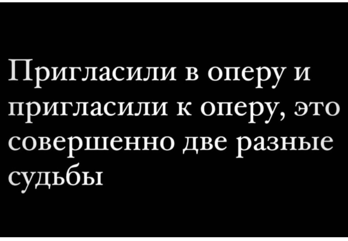 Пригласили в оперу и пригласили к оперу это совершенно две разные судьбы