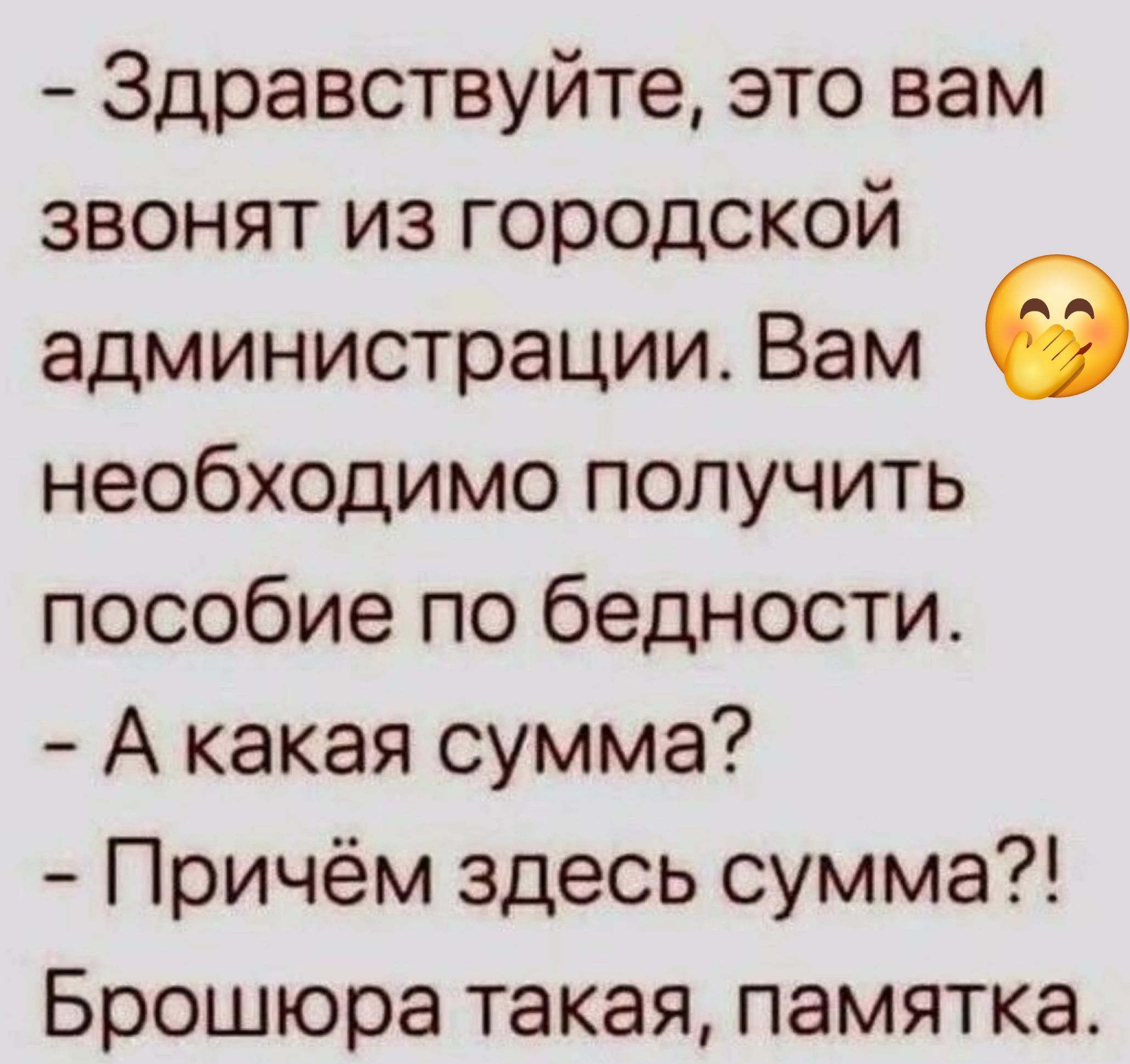 Здравствуйте это вам эзвонят из городской администрации Вам необходимо получить пособие по бедности А какая сумма Причём здесь сумма Брошюра такая памятка