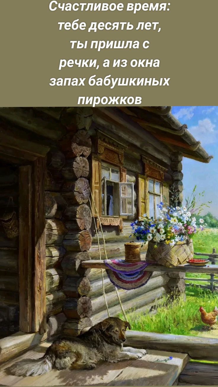 Счастливое время тебе десять лет ты пришла с речки а из окна запах бабушкиных пирожков