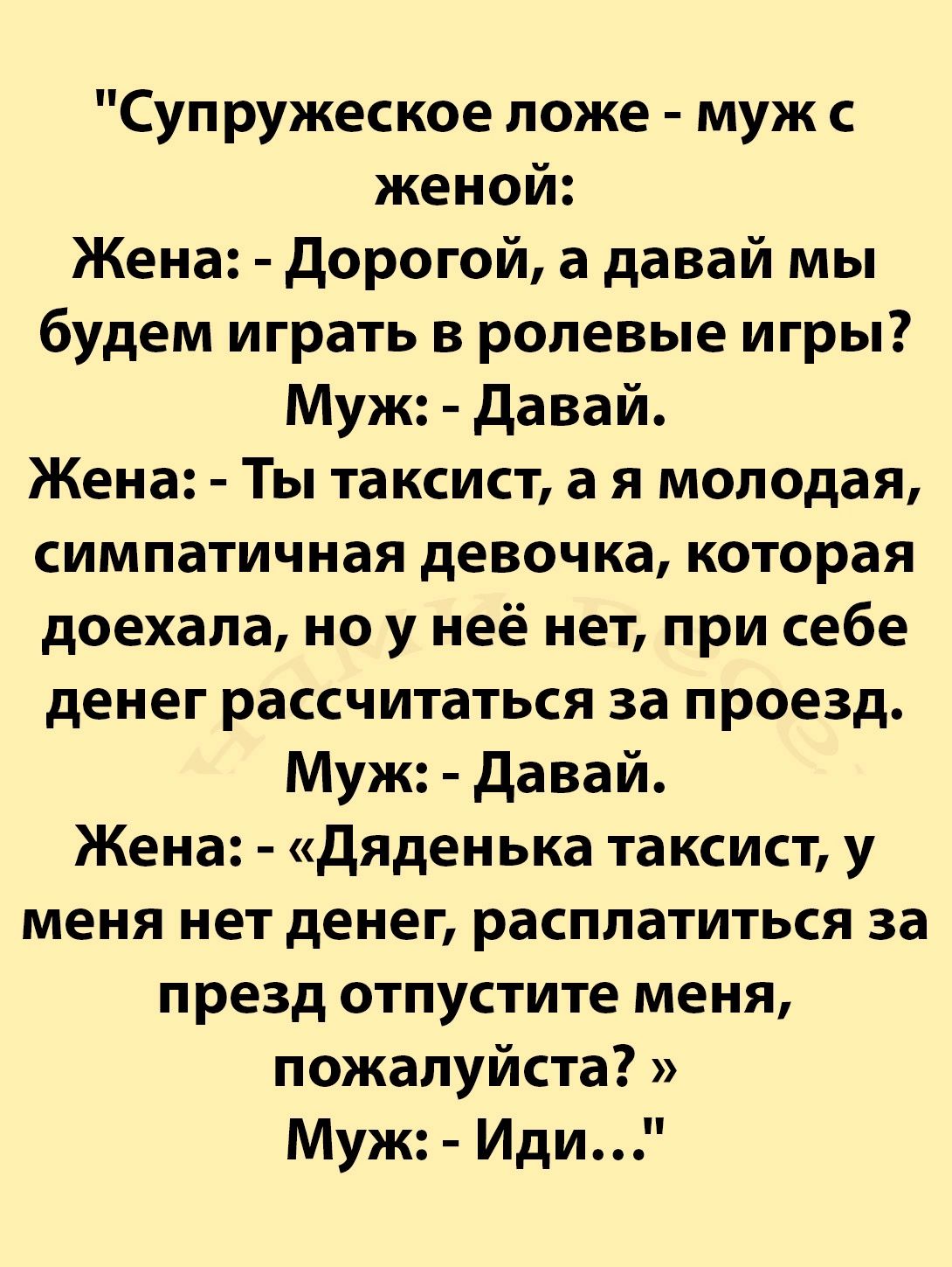 Супружеское ложе муж с женой Жена Дорогой а давай мы будем играть в ролевые игры Муж Давай Жена Ты таксист а я молодая симпатичная девочка которая доехала но у неё нет при себе денег рассчитаться за проезд Муж Давай Жена Дяденька таксист у меня нет денег расплатиться за презд отпустите меня пожалуйста Муж Иди