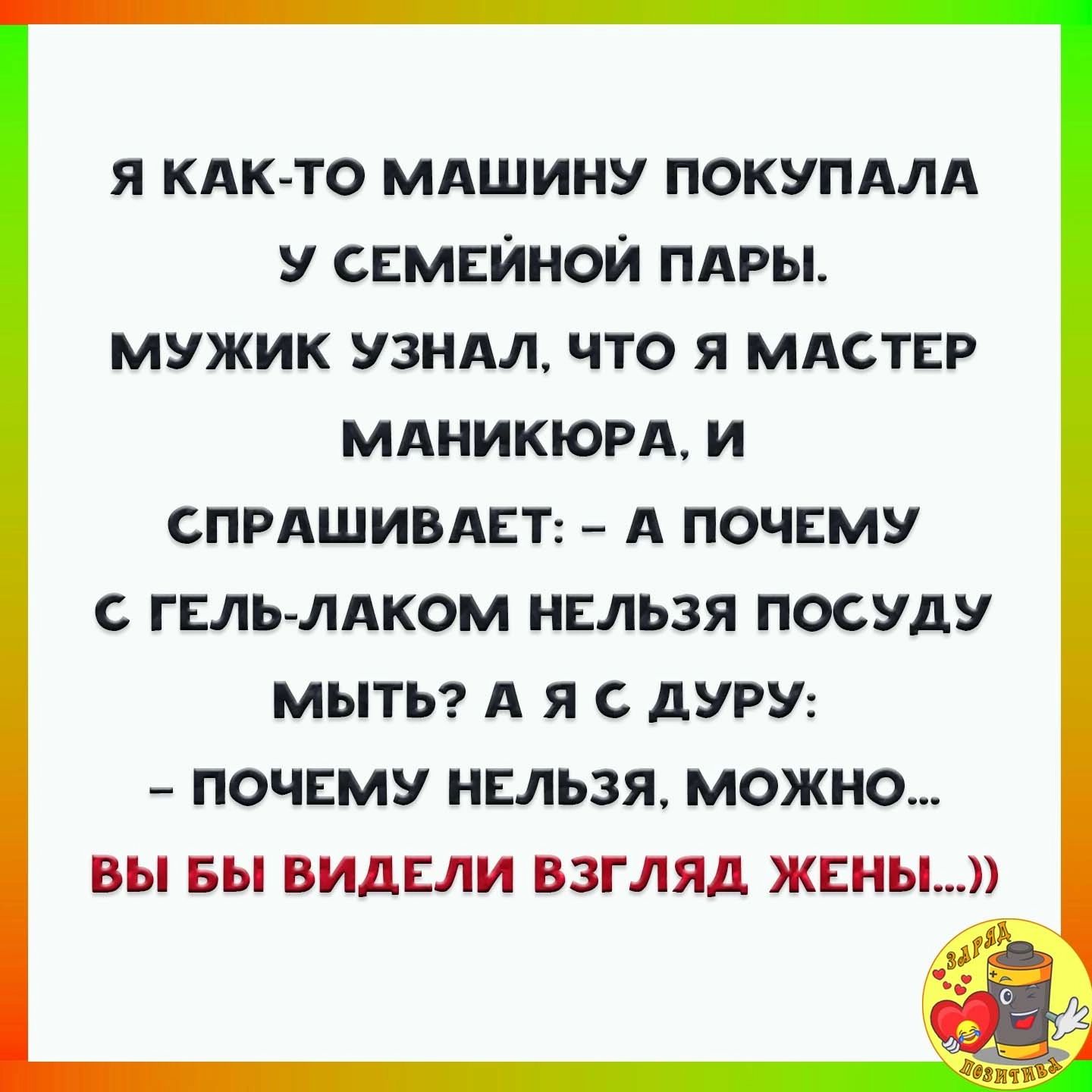 Я КАК ТО МАШИНУ ПОКУПАЛА У СЕМЕЙНОЙ ПАРЫ МУЖИК УЗНАЛ ЧТО Я МАСТЕР МАНИКЮРА И СПРАШИВАЕТ А ПОЧЕМУ ГЕЛЬ ЛАКОМ НЕЛЬЗЯ ПОСУДУ МЫТЬ А Я С ДУРУ ПОЧЕМУ НЕЛЬЗЯ МОЖНО ВЫ БЫ ВИДЕЛИ ВЗГЛЯД ЖЕНЫ