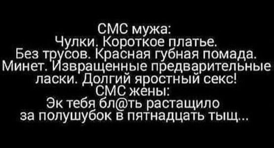 СМС мужа Чулки Короткое платье Без трХсов_ Красная губная помада Минет Извращенные предварительные ласки Долгий яростный секс СМС жены Эк тебя блть растащило за полушубок в пятнадцать тыщ