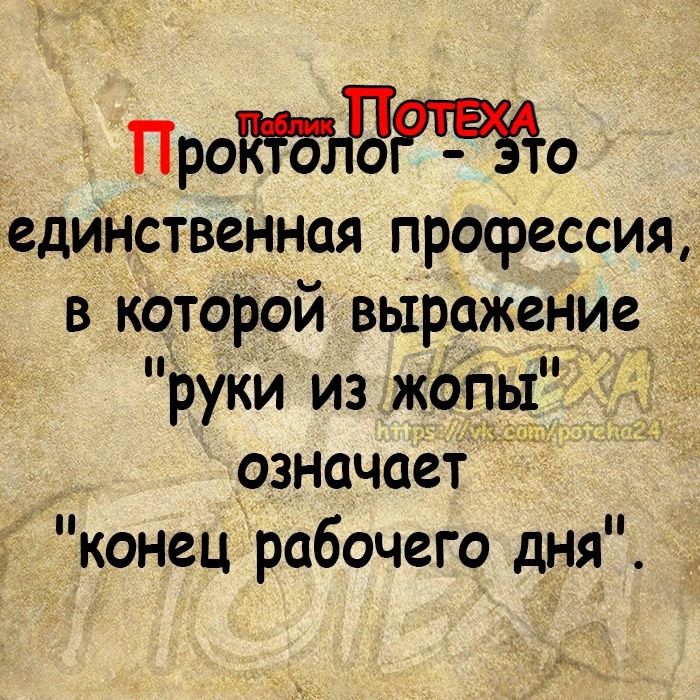 Проо единственная профессия в которой выражение руки из жопы означает конец рабочего дня