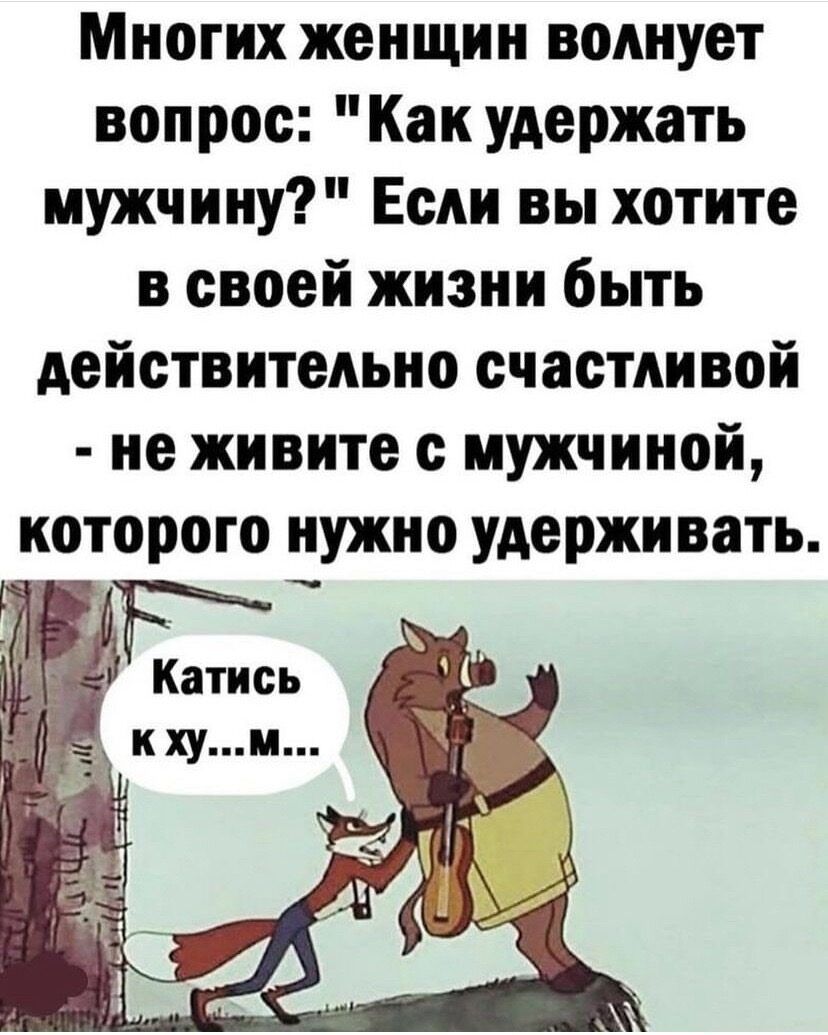 Многих женщин волнует вопрос Как удержать мужчину Если вы хотите в своей жизни быть действительно счастливой не живите с мужчиной которого нужно удерживать