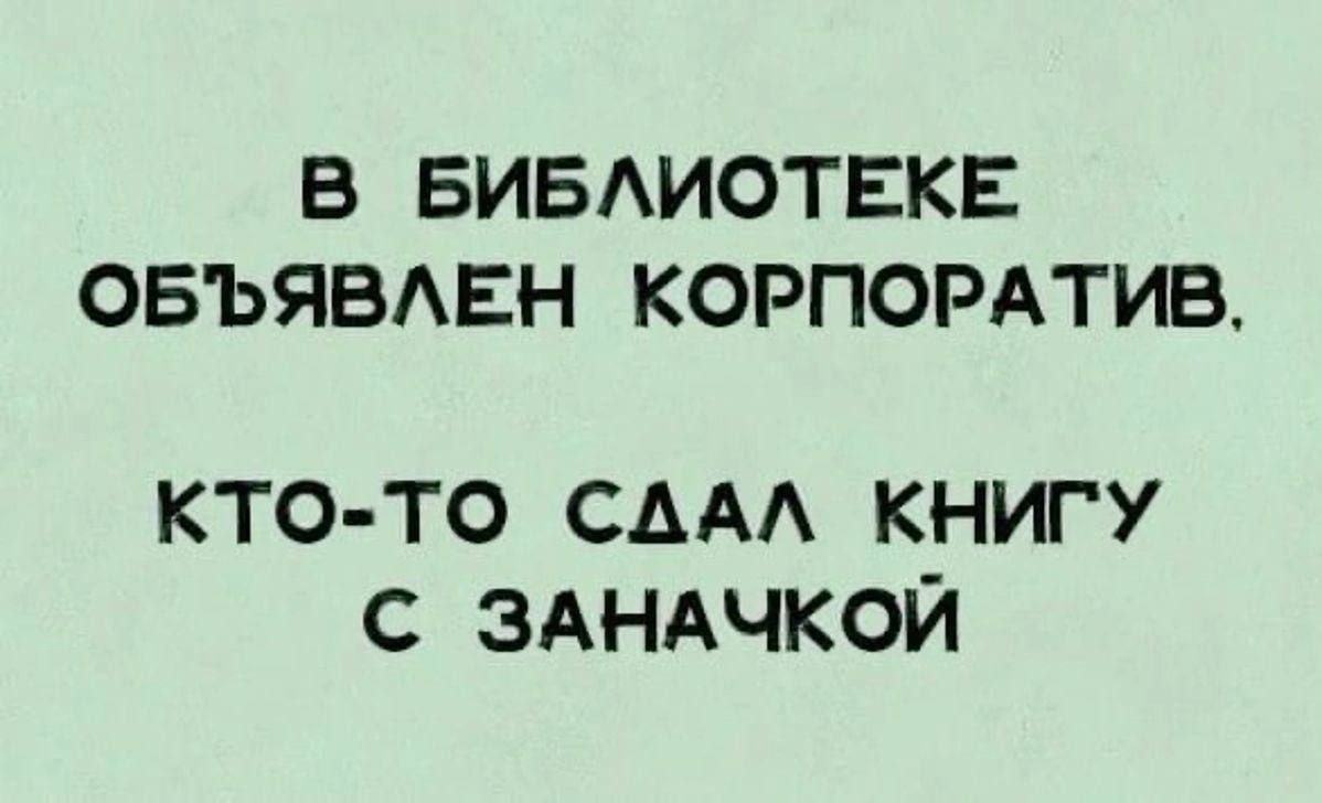 В БИБЛИОТЕКЕ ОБЪЯВЛЕН КОРПОРАТИВ КТО ТО СДАЛ КНИГУ С ЗАНАЧКОЙ