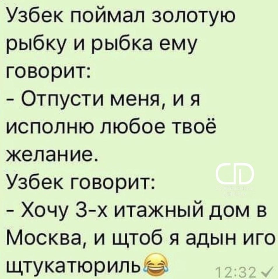 Узбек поймал золотую рыбку и рыбка ему говорит Отпусти меня и я исполню любое твоё желание Узбек говорит Хочу 3 х итажный дом в Москва и щтоб я адын иго щтукатюриль