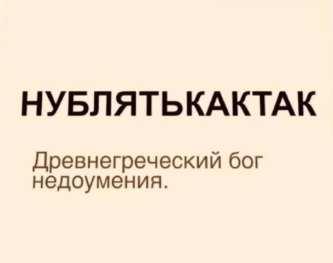 НУБЛЯТЬКАКТАК Древнегреческий бог недоумения