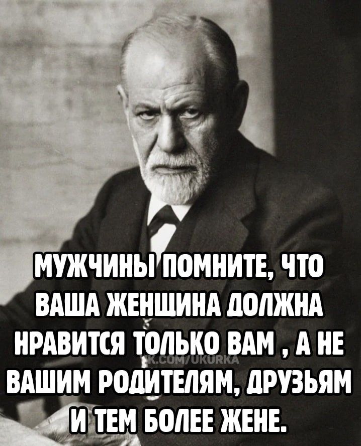 нужчиньЙтонните что ВАША ЖЕНШИНА ДОЛЖНА НРАВИТСЯ ТОЛЬКО ВАМ А НЕ ВАШИМ РОДИТЕЛЯМ ДРУЗЬЯМ вТАЙИТТЕМ БОЛЕЕ ЖЕНЕ