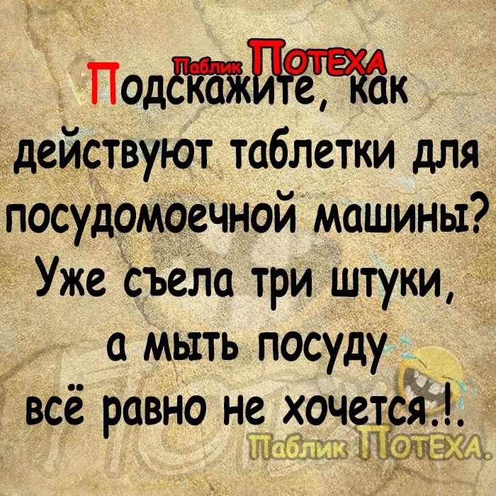 Подк действуют таблетки для посудомоечной машины Уже съела три штуки а мыть посуду К