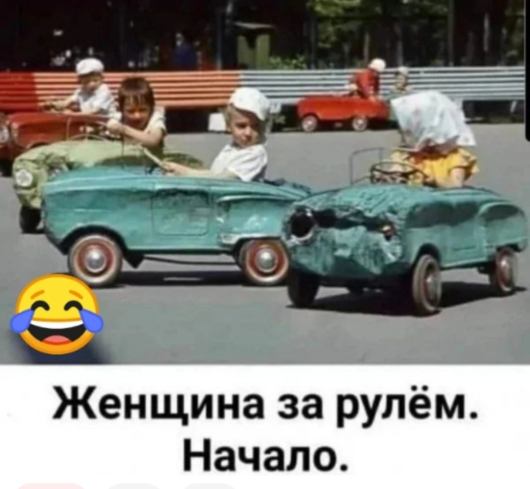 Женщина за рулём Начало