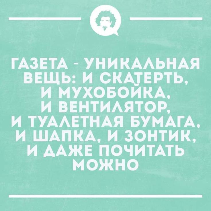 _Ф_ ГАЗЕТА УНИКАЛЬНАЯ ВЕЩЬ И СКАТЕРТЬ И МУХОБОЙКА И ВЕНТИЛЯТОР И ТУАЛЕТНАЯ БУМАГА И ШАПКА И ЗОНТИК И ДАЖЕ ПОЧИТАТЬ аКе 4 е