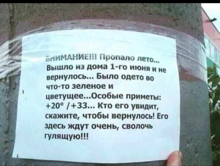 БНИМАНИЕ Пропало лето Вышло из дома 1 го июня и не вернулось Было одето во что то зеленое и цветущееОсобые приметы 20 33 Кто его увидит скажите чтобы вернулось Его здесь ждут очень сволочь гулящую