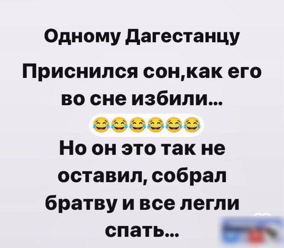 Одному Дагестанцу Приснился сонкак его во сне избили аззозоо Но он это так не оставил собрал братву и все легли спать