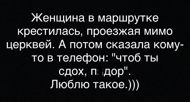 Женщина в маршрутке крестилась проезжая мимо церквей А потом сказала кому то в телефон чтоб ты сдох п дор Люблю такое