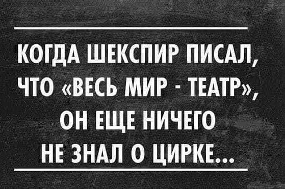 КОГДА ШЕКСПИР ПИСАЛ ЧТО ВЕСЬ МИР ТЕАТР ОН ЕЩЕ НИЧЕГО НЕ ЗНАЛ О ЦИРКЕ