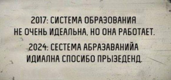 ты 2017 СИСТЕМА ОБРАЗОВАНИЯ НЕ ОЧЕНЬ ИДЕАЛЬНА НО ОНА РАБОТАЕТ 2024 СЕСТЕМА АБРАЗАВАНИЙА ИДИАЛНА СПОСИБО ПРЫЗЕДЕНД