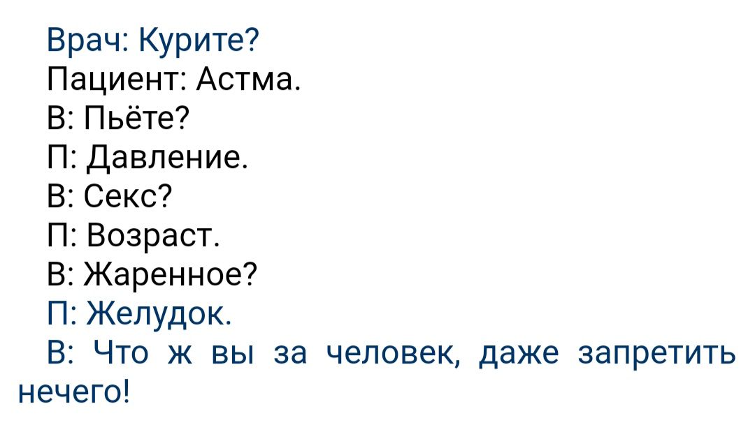 Врач Курите Пациент Астма В Пьёте П Давление В Секс П Возраст В Жаренное П Желудок В Что ж вы за человек даже запретить нечего