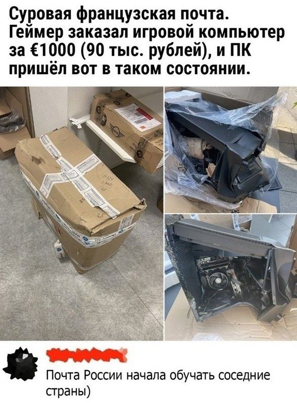 Суровая французская почта Геймер заказал игровой компьютер за 61000 90 тыс рублей и ПК пришёл вот в таком состоянии Почта России начала обучать соседние страны