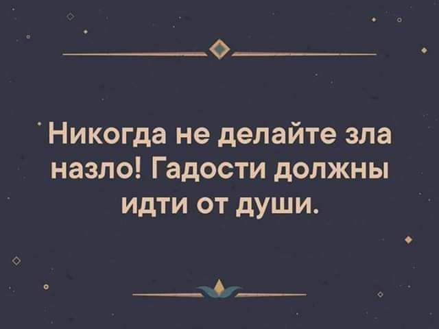 Ф Никогда не делайте зла назло Гадости должны идти от души ПВЕ УОНВЫЩИЕ