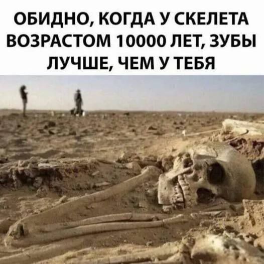 ОБИДНО КОГДА У СКЕЛЕТА ВОЗРАСТОМ 10000 ЛЕТ ЗУБЫ ЛУЧШЕ ЧЕМ У ТЕБЯ