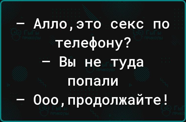 Аллоэто секс по телефону Вы не туда попали Ооо продолжайте