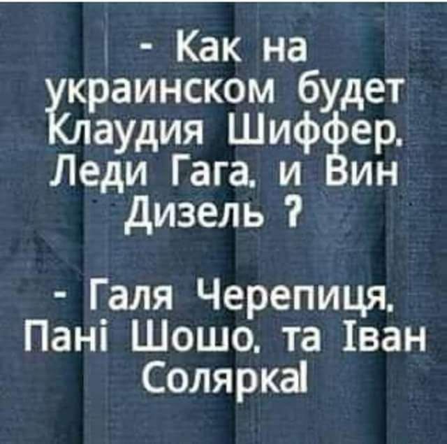 Как наб краинском будет аудия шИфер Леди Гага и Вин Дизель Галя Черепиця Пан Шошо та Тван Солярка