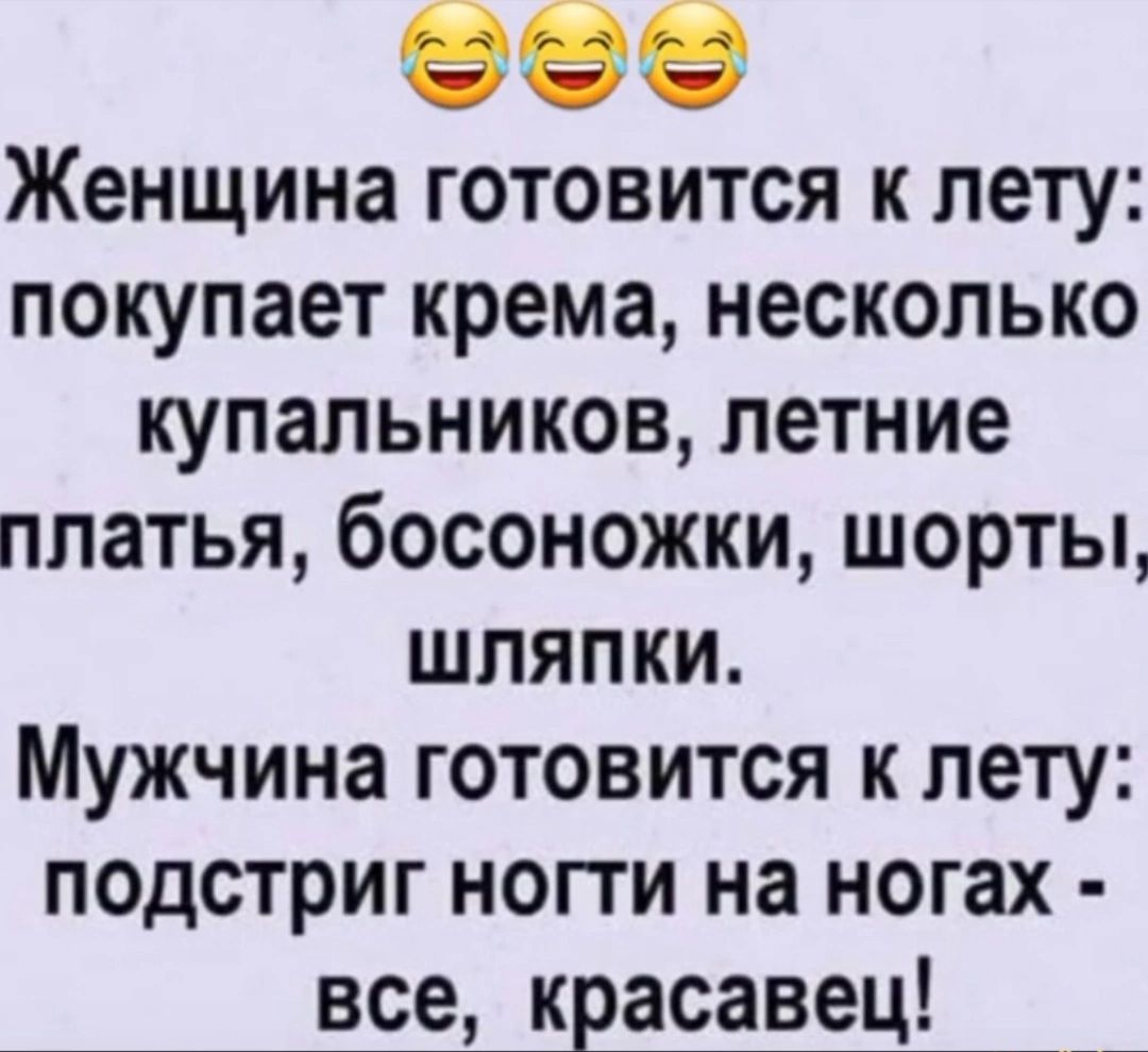 ее Женщина готовится к лету покупает крема несколько купальников летние платья босоножки шорты шляПки Мужчина готовится к лету подстриг ногти на ногах все красавец