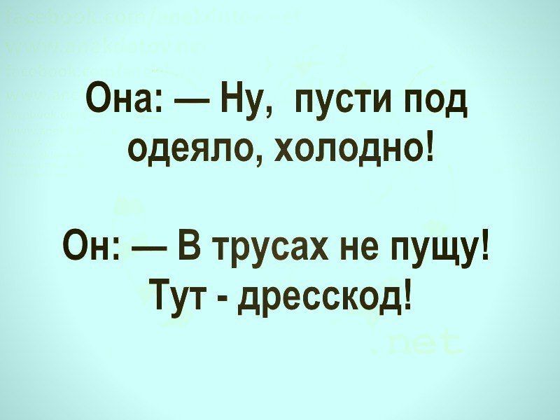 Она Ну пусти под одеяло холодно Он В трусах не пущу Тут дресскод