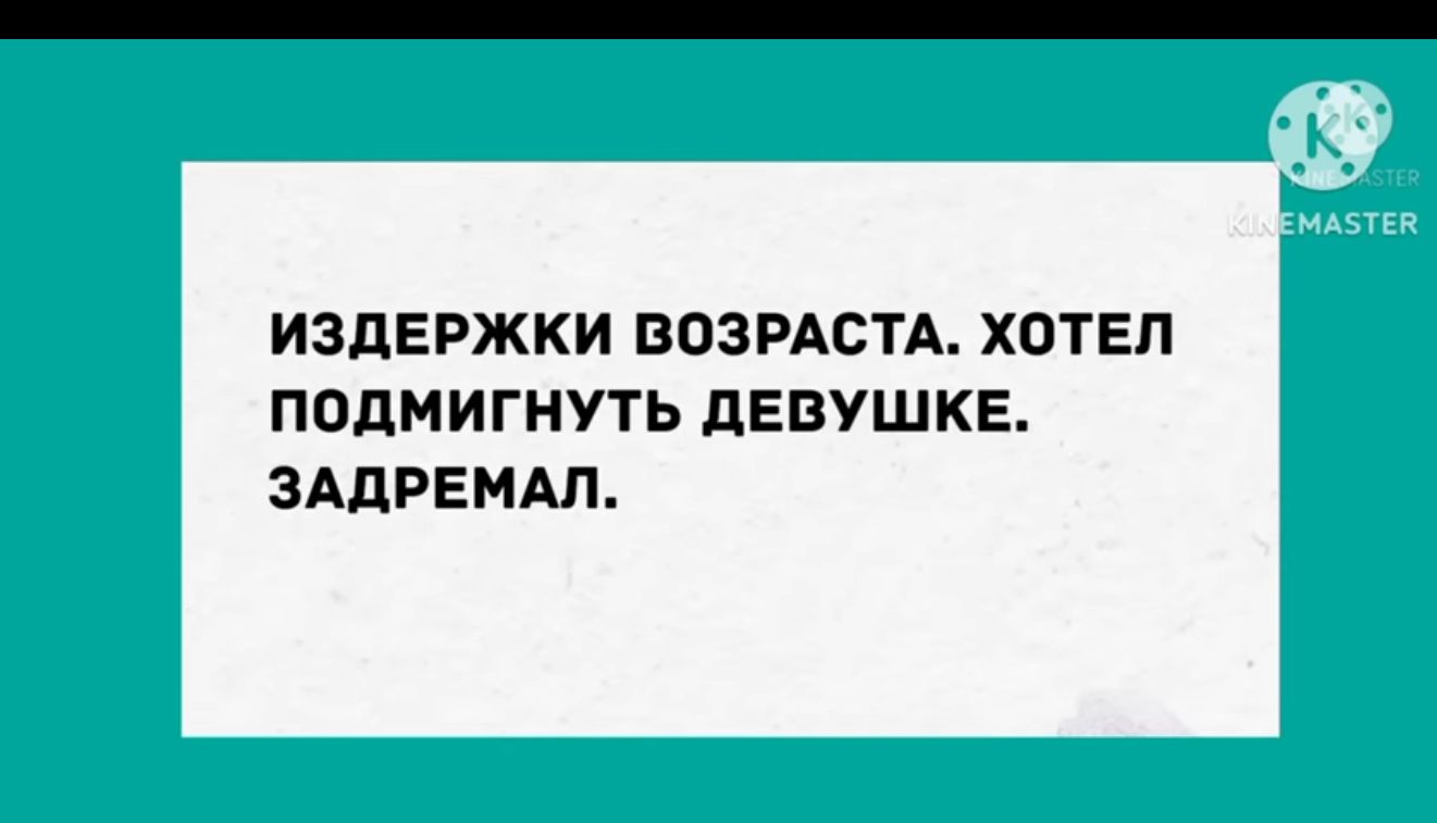 ИЗДЕРЖКИ ВОЗРАСТА ХОТЕЛ ПОДМИГНУТЬ ДЕВУШКЕ ЗАДРЕМАЛ