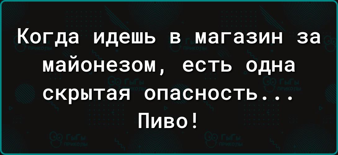 Когда идешь в магазин за майонезом есть одна скрытая опасность Пиво