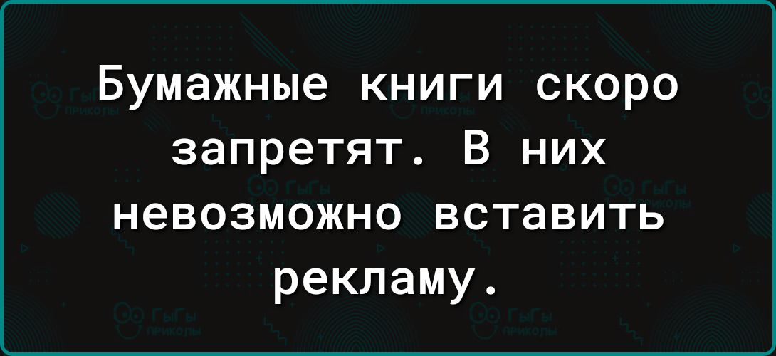 Бумажные книги скоро запретят В них ГЕ Тес1е ЧаТе Хея К 1нИ рекламу