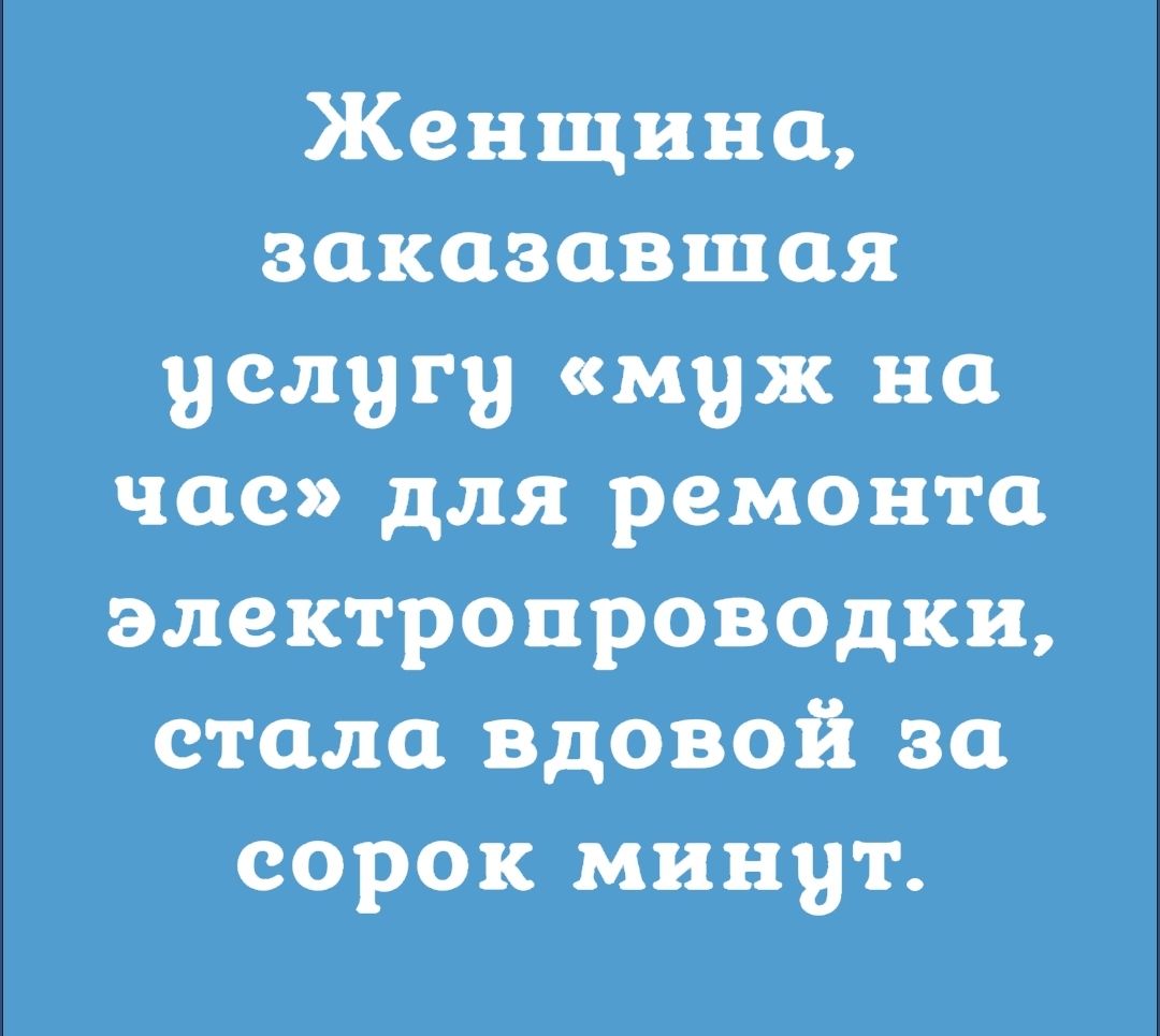 Женщина заказавшая услугу муж на час для ремонта электропроводки стала вдовой за сорок минут