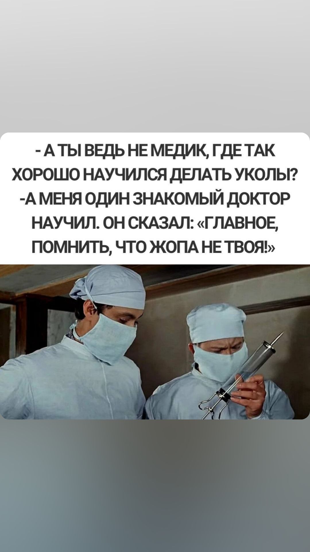 АТЫ ВЕДЬ НЕ МЕДИК ГДЕТАК ХОРОШО НАУЧИЛСЯ ДЕЛАТЬ УКОЛЫ А МЕНЯ ОДИН ЗНАКОМЫЙ ДОКТОР НАУЧИЛ ОН СКАЗАЛ ГЛАВНОЕ ПОМНИТЬ ЧТО ЖОПА НЕТВОЯЪ Ё_ иа К йй л 4 х