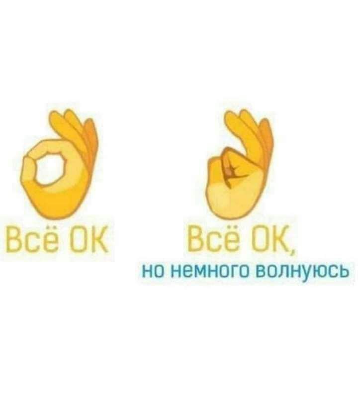 9 Всё ОК Всё ОК но немного волнуюсь