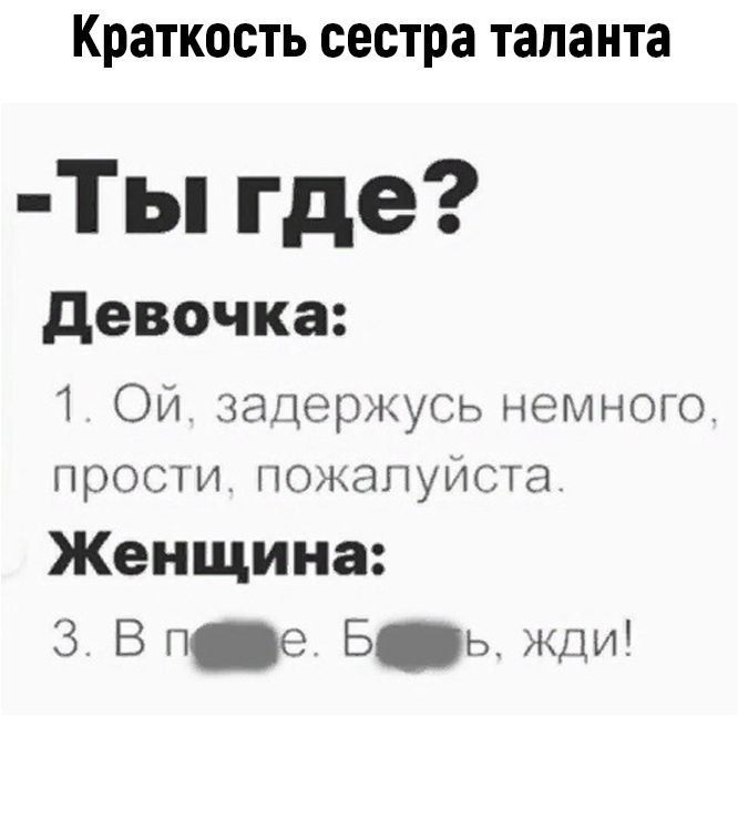 Краткость сестра таланта Ты где Девочка 1 ОЙ задержусь немного прости пожалуйста Женщина З В поейВе ба жди