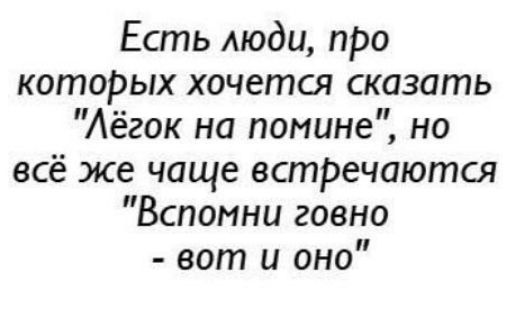 Есть люди про которых хочется сказать Лёгок на помине но всё же чаще встречаются Вспомни говно вот и оно