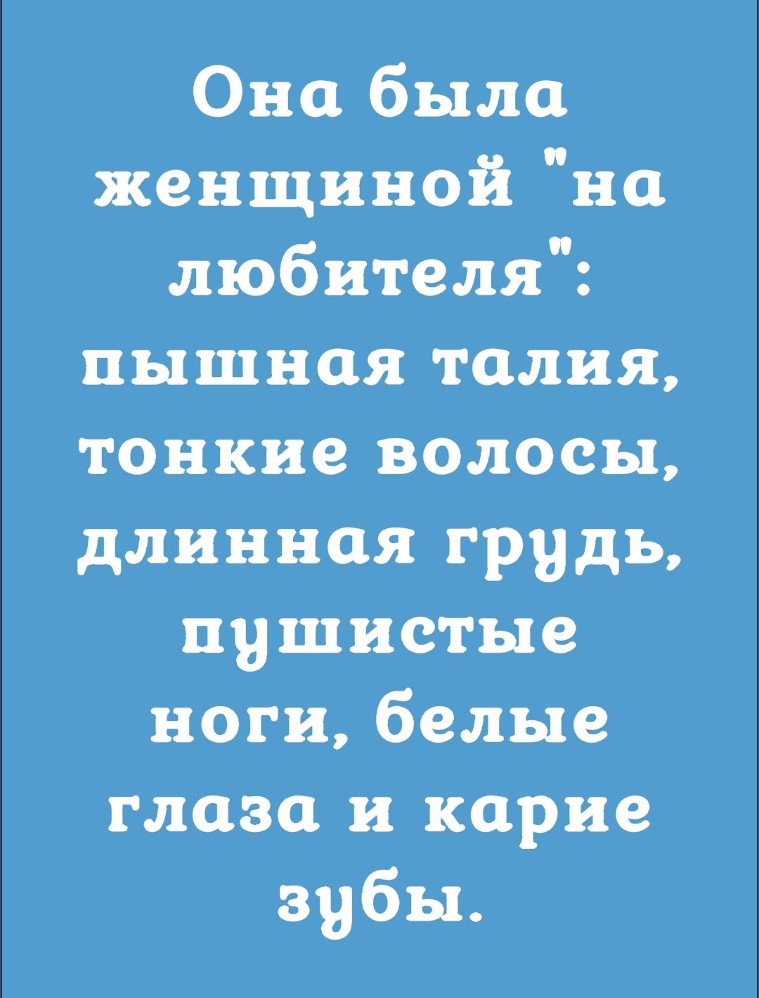 0 Щ о З женщиной на любителя пышная талия тонкие волосы длинная грудь пушистые ноги белые глаза и карие зубы