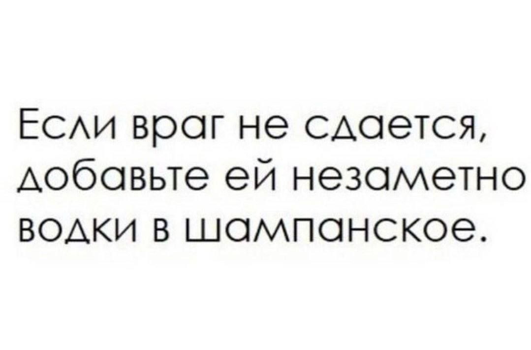 Если враг не сдается лобавьте ей незаметно водки в шампанское