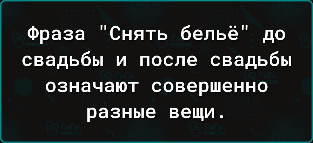 Фраза Снять бельё до свадьбы и после свадьбы означают совершенно разные вещи