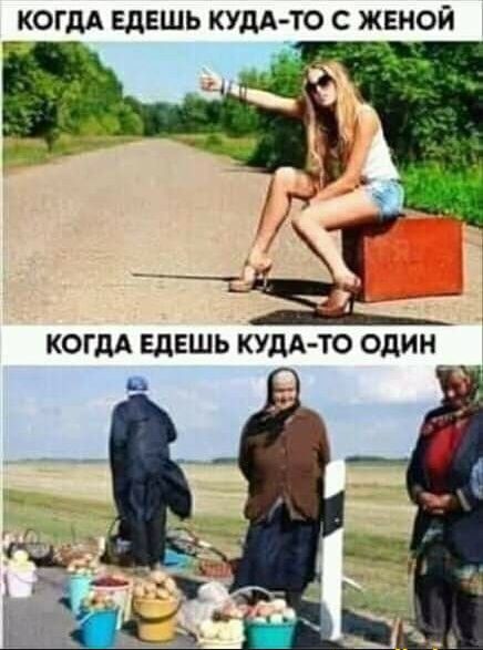 КОГДА ЕДЕШЬ КУДА ТО С ЖЕНОЙ 75 т ас КОГДА ЕДЕШЬ КУДА ТО ОДИН