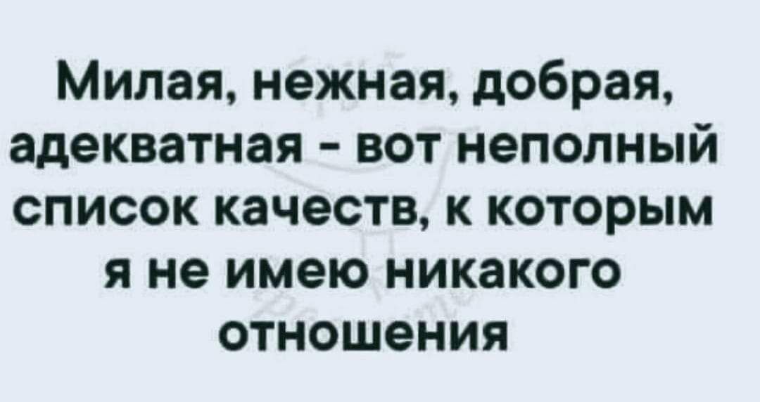 Милая нежная добрая адекватная вот неполный список качеств к которым я не имею никакого отношения