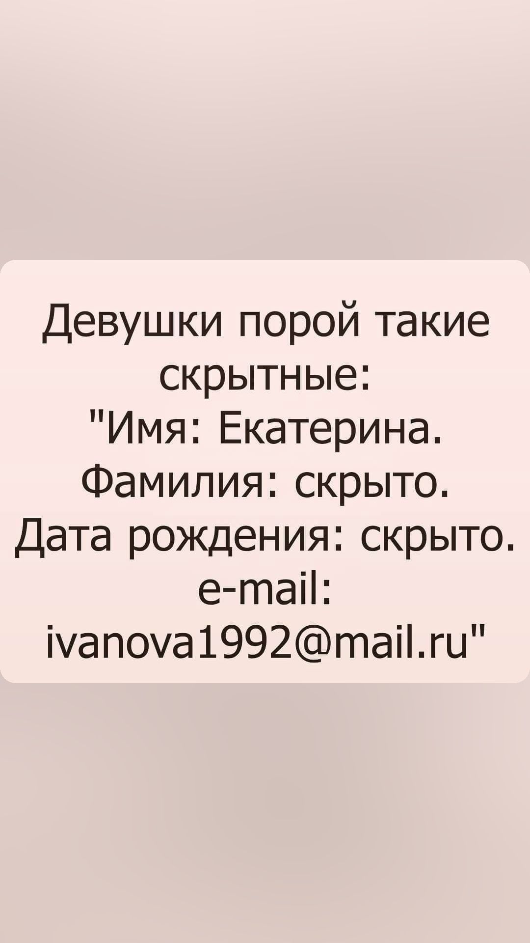 Девушки порой такие скрытные Имя Екатерина Фамилия скрыто Дата рождения скрыто е та Ммапоуа1992 гтпаги