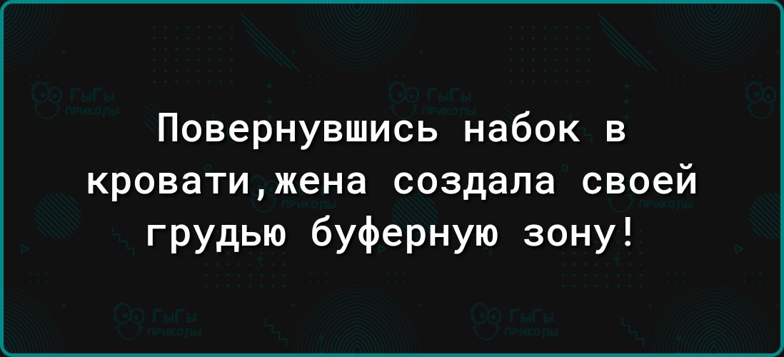 Повернувшись набок в кроватижена создала своей грудью буферную зону