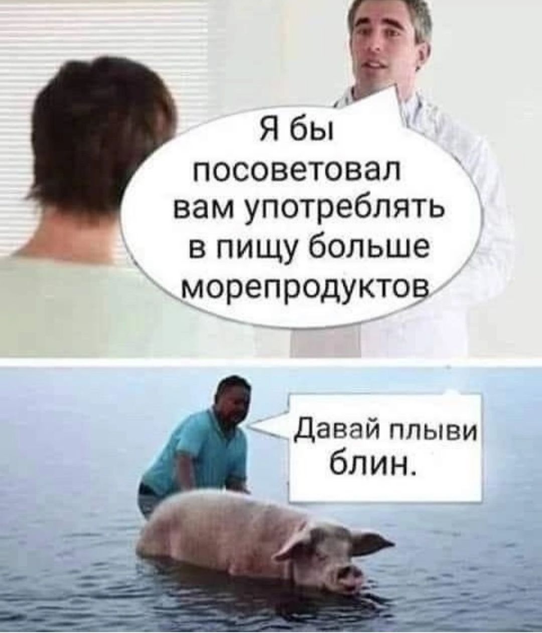 у Я бы 3 посоветовал вам употреблять в пищу больше морепродуктов Давай плыви блин