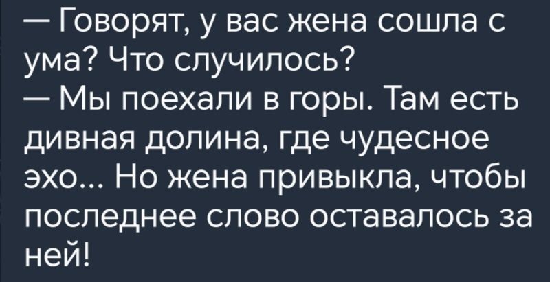 оЯ Ке 1е е лИЛ д 1 Тер Ке аТ Кео Ид К ума Что случилось Мы поехали в горы Там есть дивная долина где чудесное эхо Но жена привыкла чтобы последнее слово оставалось за ней